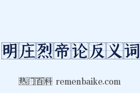 明庄烈帝论反义词是什么意思的图片
